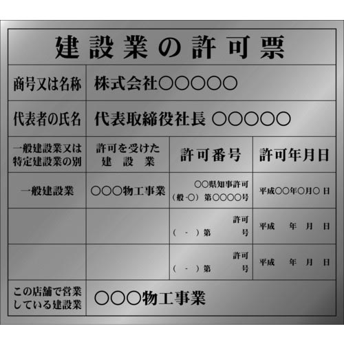 IM ( アイマーク ) 建設業許可票(別作)銀地黒文字 350×400mm ( AIKENKY-3 ) (株)アイマーク 【メーカー取寄】