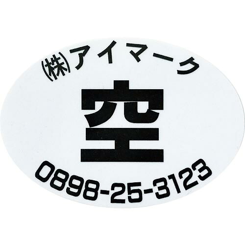 IM ( アイマーク ) 安全標識 空充シール(別作) 空のみ(赤字に白文字) 粘着シール 49×70mm 1セット1000枚 ( AIKUJYU-KU1000 ) (株)アイマーク 【メーカー取寄】