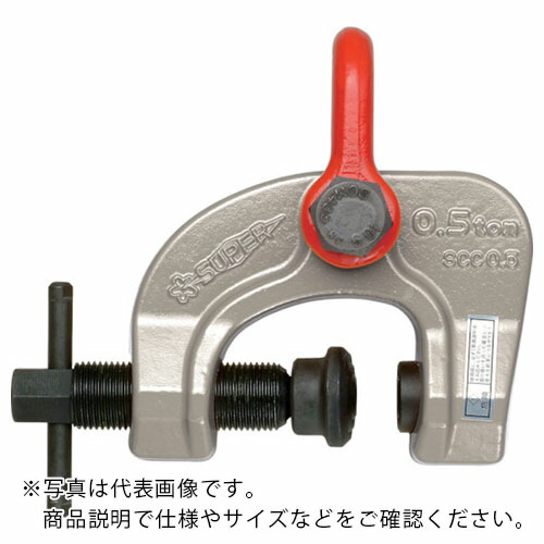 スーパー ( スーパーツール ) スクリューカムクランプ(万能型) 基本使用荷重1.5t ( SCC1.5 )