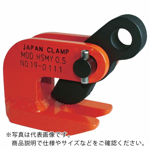 日本クランプ 水平つり専用クランプ ( HSMY-2 (2.0TON)(1.0TONX2) )|配管材料プロ トキワ
