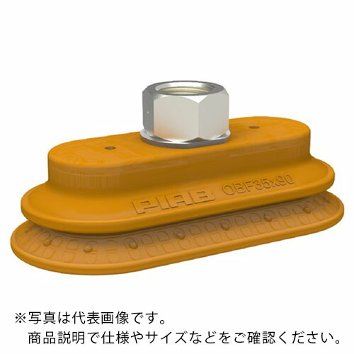 ピアブ ( ピアブ ) 真空パッド サクションカップ OBPモデル (01 19 123) G3/8メネジ ( OBF35X90P.5R.G46W ) ピアブ・ジャパン(株) 【メーカー取寄】