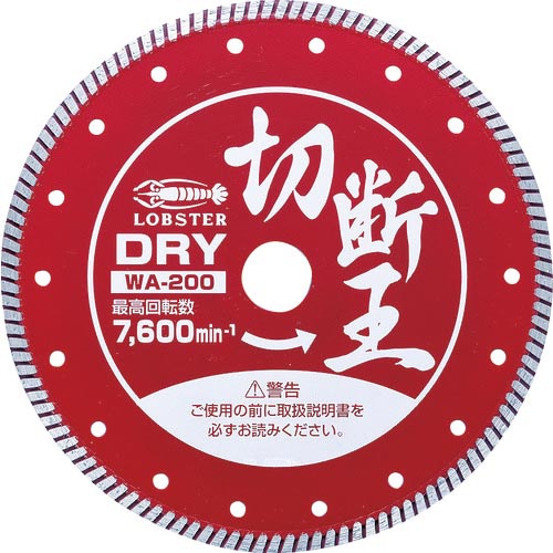 エビ ( ロブテックス ) ダイヤモンドカッター (乾式)切断王 ウェーブタイプ 203mm ( WA200 )