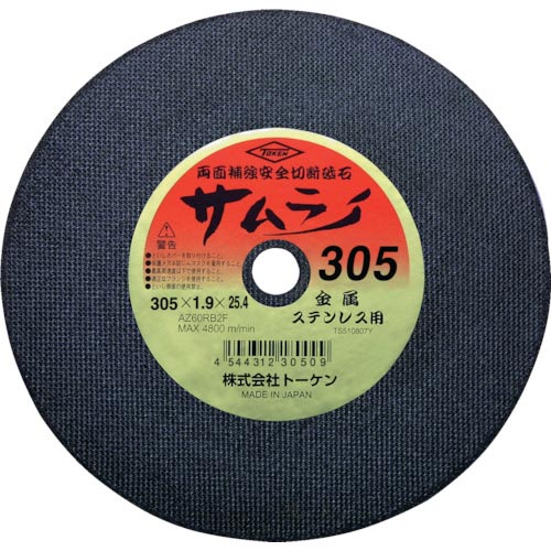 TOKEN ( トーケン ) 切断砥石サムライ305mm ( RA-305AZ ) 【10枚セット】