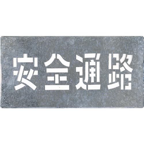 つくし ( つくし工房 ) 吹付プレート 「安全通路」 ( J-103 )