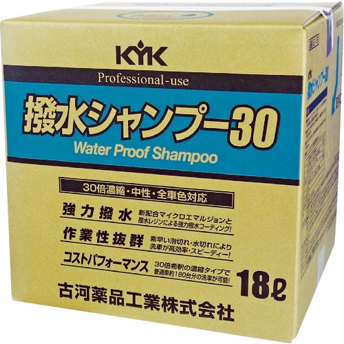 KYK ( 古河薬品工業 ) 撥水シャンプー30オールカラー用 18L ( 21-181 )