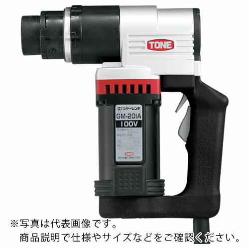 TONE シヤーレンチ M16・M20用 200V ( GM202AT ) TONE(株) 【メーカー取寄】
