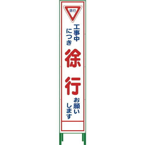 グリーンクロス ハーフ275 SL立看板 徐行 HSL‐6 ( 1102-3026-02 )
