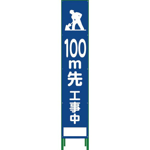 グリーンクロス ハーフ275 SL立看板 100M先工事中 HSL‐13 ( 1102-3034-02 )