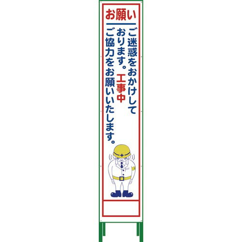 グリーンクロス ハーフ275 SL立看板 お願い HSL‐21 ( 1102-3042-02 )
