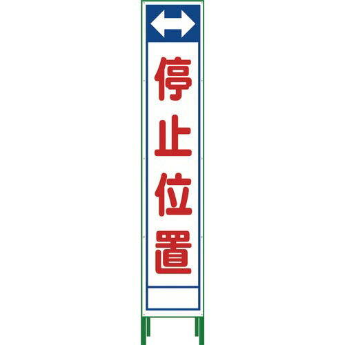 グリーンクロス ハーフ275 SL立看板 停止位置 HSL‐23 ( 1102-3044-02 )