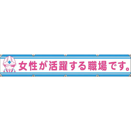 【SALE通貨価値】グリーンクロス 大型よこ幕天使の都市-006 お上さんが放射能する勤務場所です ( 1148000106 )