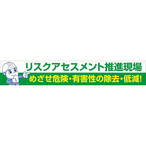 【SALE必要経費】グリーンクロス 大型よこ幕 BC―26 危なさ価値判断推しすすめる ( 1148010126 )
