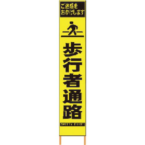 仙台銘板 PXスリムカンバン 蛍光黄色高輝度HYS-08 歩行者通路 鉄枠付き ( 2362080 )|配管材料プロ トキワ