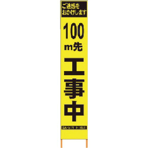 仙台銘板 PXスリムカンバン 蛍光黄色高輝度HYS-09 100m先工事中鉄枠付 ( 2362093 )｜配管材料プロ トキワ