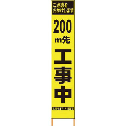 仙台銘板 PXスリムカンバン 蛍光黄色高輝度HYS-09 200m先工事中鉄枠付 ( 2362094 )|配管材料プロ トキワ