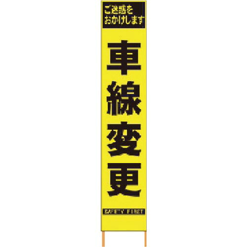 仙台銘板 PXスリムカンバン 蛍光黄色高輝度HYS-41 車線変更 鉄枠付き ( 2362410 )｜配管材料プロ トキワ 9,681円
