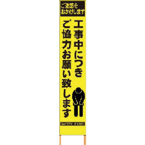 仙台銘板 PXスリムカンバン 蛍光黄色高輝度HYS-52 お願い 鉄枠付き ( 2362520 )｜配管材料プロ トキワ
