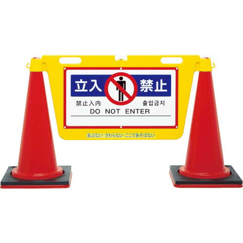Reelex ( 中発販売 ) 三角コーン用表示板 BIGバリアボード ( BBD-900A )｜配管材料プロ トキワ