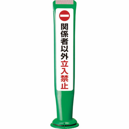 積水 ( 積水樹脂 ) ポールコーンガイド 一本脚【関係者以外立ち入り禁止】両面 PCGD-65G-W-M16 緑 ( PCGD-65G-W-M16,SF-027 ) 積水樹脂(株) 【メーカー取寄】