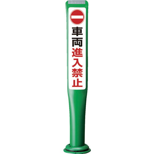 積水 ( 積水樹脂 ) ポールコーンガイド 一本脚【車輛進入禁止】両面 PCGD-80G-W-M16 緑 ( PCGD-80G-W-M16,SF-022 ) 積水樹脂(株) 【メーカー取寄】