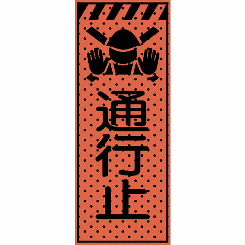トーグ ( トーグ安全工業 ) エアーメッシュサイン看板(高輝度オレンジ蛍光反射)通行止 ( 234411 ) トーグ安全工業(株) 【メーカー取寄】