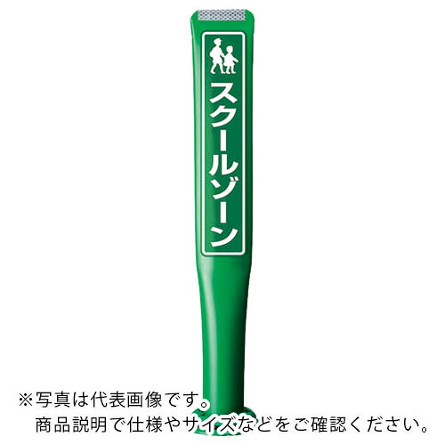 積水 ( 積水樹脂 ) ポールコーンガイド 一本脚【お客様駐車場】両面 PCGD-65G-W-M16 緑 ( PCGD-65G-W-M16,YF-015 ) 積水樹脂(株) 【メーカー取寄】
