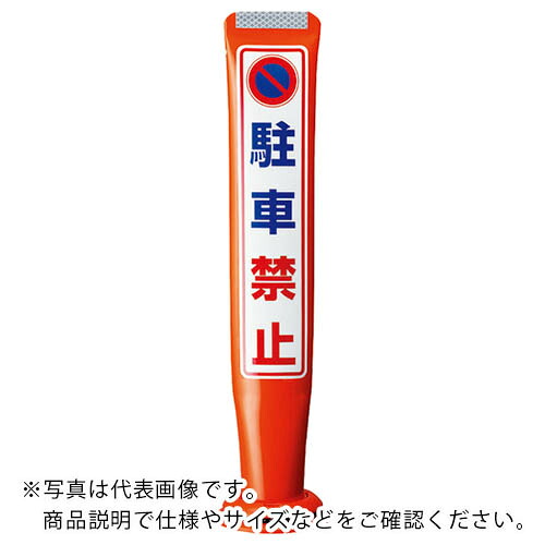 積水 ( 積水樹脂 ) ポールコーンガイド 一本脚【駐車禁止】両面 PCGD-80R-W-M16 赤 ( PCGD-80R-W-M16,SF-019 ) 積水樹脂(株) 【メーカー取寄】