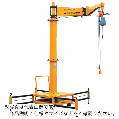 スーパー ( スーパーツール ) 移動式ジブクレーン(容量:100kg) ( JBC1020C ) (株)スーパーツール 【メーカー取寄】