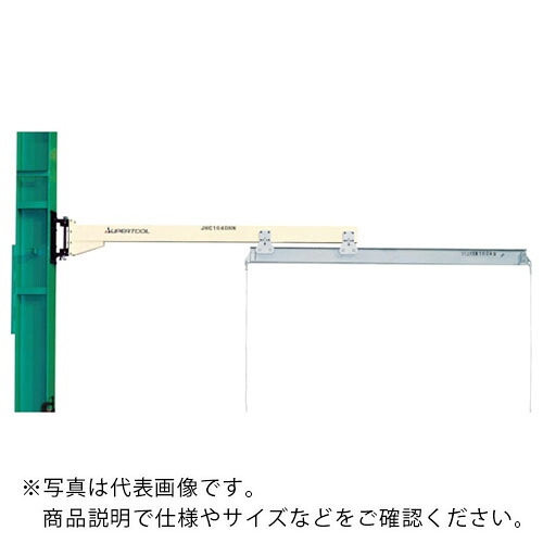 百貨店 ( スーパーツール ) ジブクレーン(柱打っ付け・手横すべり型) 定格掛け目0.25t 手長さ4m ( JHC2540HN ) 【製造業者取寄】