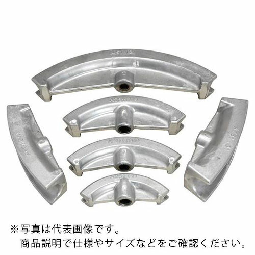 泉 ( マクセルイズミ ) パイプベンダー用シューAー25 ( 117900120 ) マクセルイズミ(株) 【メーカー取寄】