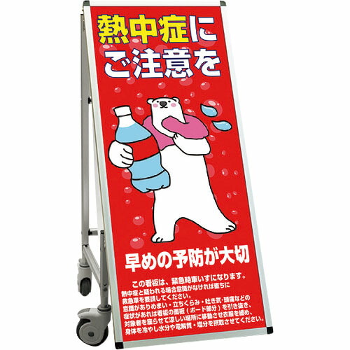 TOKISEI ( 常磐精工 ) SPSS 車いすタイプ標語・ホワイトボード付 (24)熱中症B ( SPSSISUHBWB24 ) 常磐精工(株) 【メーカー取寄】