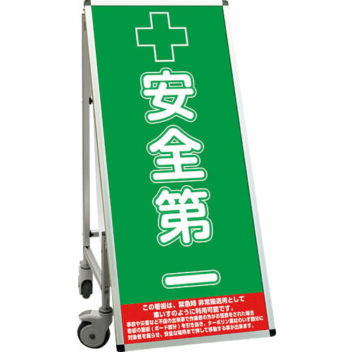 TOKISEI ( 常磐精工 ) SPSS 車いすタイプ標語・ホワイトボード付 (20)安全第一 ( SPSSISUHBWB20 ) 常磐精工(株) 【メーカー取寄】 47,100円