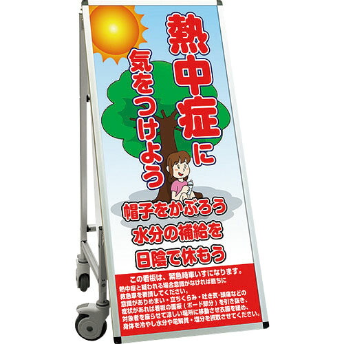 TOKISEI ( 常磐精工 ) SPSS 車いすタイプ標語・ホワイトボード付 (34)熱中症L ( SPSSISUHBWB34 ) 常磐精工(株) 【メーカー取寄】