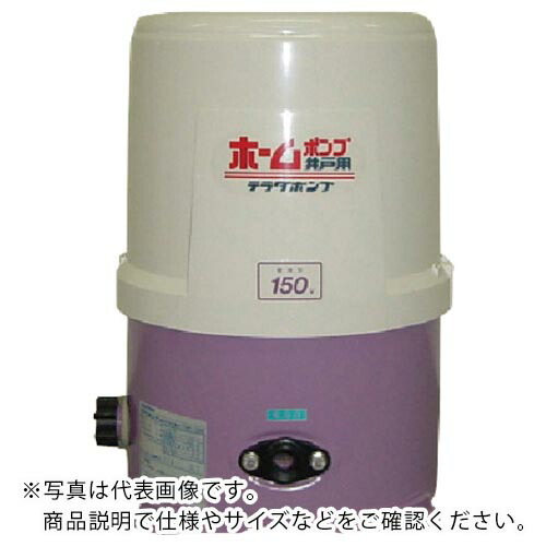 TERADA ( 寺田ポンプ製作所 ) 浅井戸用ホームポンプ 60HZ ( THP150KS-60HZ )