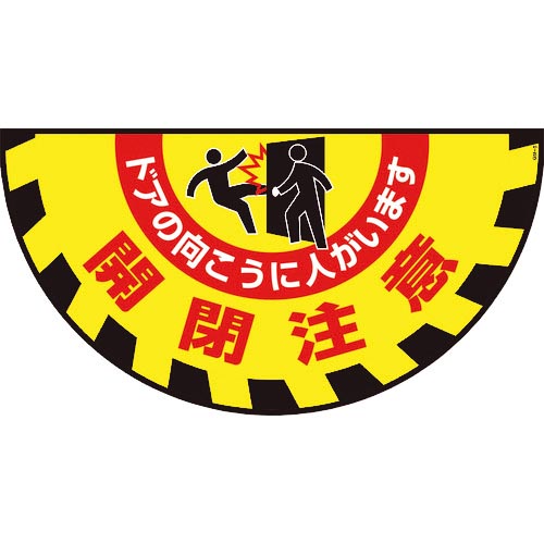 緑十字 ( 日本緑十字 ) 路面用標識(敷くだけマット) 開閉注意・ドアの向こうに GM-9 465×900mm ( 101129 )
