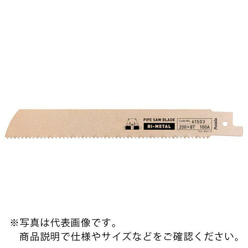 【SALE価格】Asada ( アサダ ) パイプソー165S・200SP用のこ刃バイメタル 200×6/8山 ( 61504 ) 【5本セット】