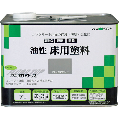【SALE価格】アトムペイント ( アトムサポート ) 油性コンクリート床用 フロアトップ 7L #21アメリカングレー ( 00001-02323 )