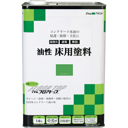 アトムペイント ( アトムサポート ) 油性コンクリート床用 フロアトップ 14L #15ライムグリーン ( 00001-02334 )