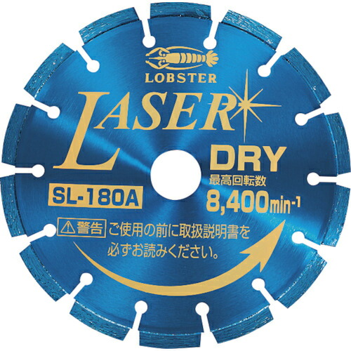 エビ ( ロブテックス ) ダイヤモンドカッター NEWレーザー(乾式) 180mm ( SL180A )