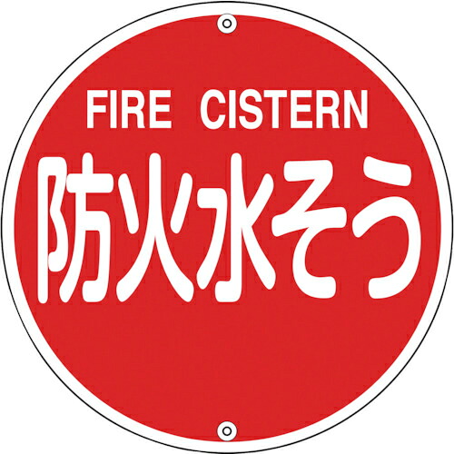 【SALE価格】緑十字 ( 日本緑十字 ) 消防標識 防火水そう 消防575B 575mmΦ スチール ( 067022 )