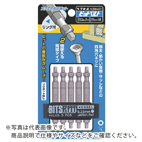 VESSEL ( ベッセル ) スクエア両頭ビット5本組 SQ2×65mm ( BW-401 ) 【10Sセット】 (株)ベッセル 【メーカー取寄】