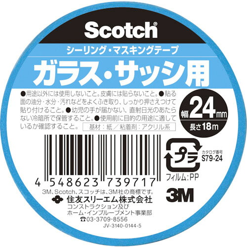 ３M ( スリーエム ) スコッチ シーリング・マスキングテープ ガラス・サッシ用 24mm×18m ( S79-24 ) 【100個セット】 【メーカー取寄】