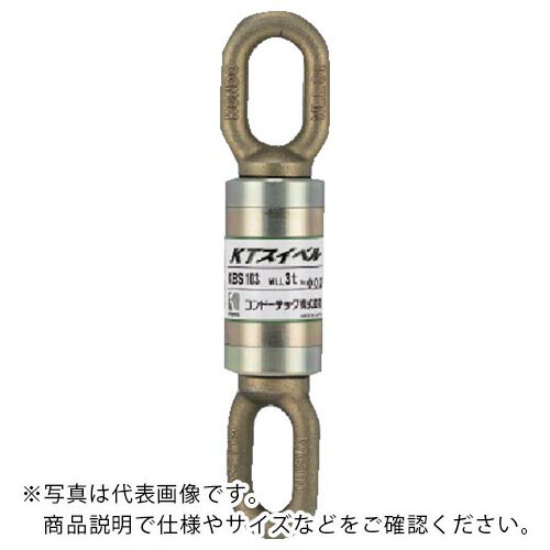 コンドーテック KTスイベル KBS-110 (10t) ( 081A7KBS110 ) コンドーテック(株) 【メーカー取寄】