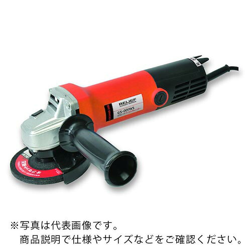 RELIEF ( イチネンアクセス ) GS-001WS 2スピード ディスクグラインダー ( 83427 ) 【メーカー取寄】 6,450円