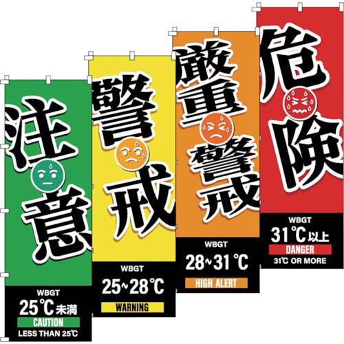 緑十字 ( 日本緑十字 ) のぼり旗 WBGT(注意・警戒・厳重警戒・危険)4枚セット 1800×600mm ( 375829 ) (株)日本緑十字社 【メーカー取寄】