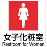 ホリコー Glassticker(ガラスステッカー)6 女子化粧室 135mm×135mm ( GS-135135-6 ) 【6枚セット】 (株)ホリコー 【メーカー取寄】 12,788円