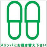 ホリコー Glassticker(ガラスステッカー)19 スリッパにお履き替え下さい 135mm×135mm ( GS-135135-19 ) 【6枚セット】 (株)ホリコー 【メーカー取寄】