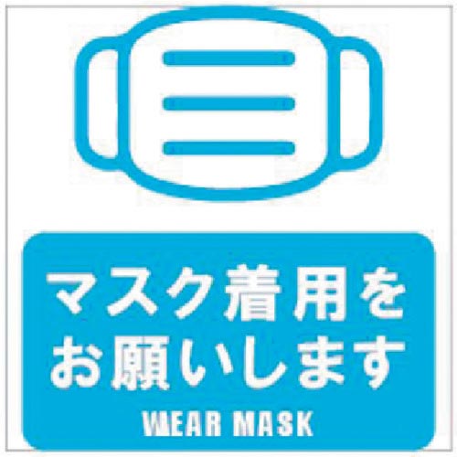 ホリコー Glassticker(ガラスステッカー)17 マスク着用をお願いします 100mm×100mm ( GS-100100-17 ) 【12枚セット】 (株)ホリコー 【メーカー取寄】