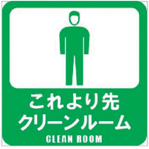 ホリコー Glassticker(ガラスステッカー)13 これより先クリーンルーム 135mm×135mm ( GS-135135-13 ) 【6枚セット】 (株)ホリコー 【メーカー取寄】