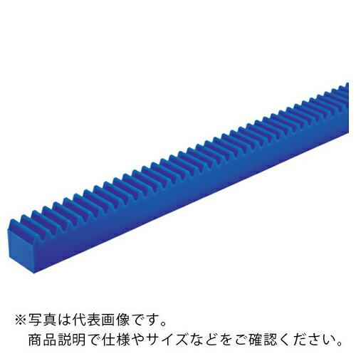 KG ( 協育歯車工業 ) 【売切廃番】フードコンタクト 青POM ギヤシリーズ ラック 有効歯数107 モジュール3 ( RK3BP10-3035 ) 協育歯車工業(株)